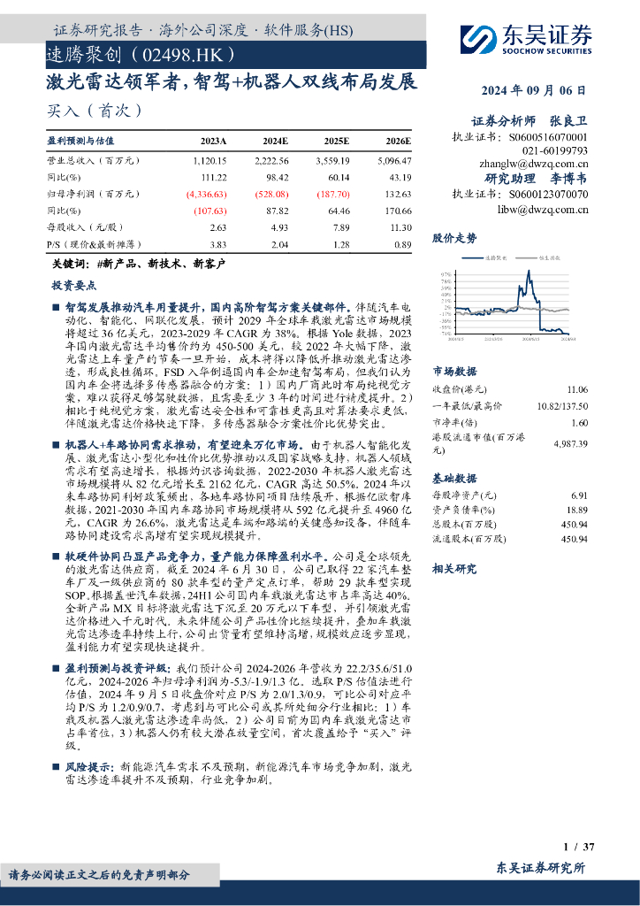 东吴证券：速腾聚创（02498）港股公司研究报告-激光雷达领军者，智驾+机器人双线布局发展