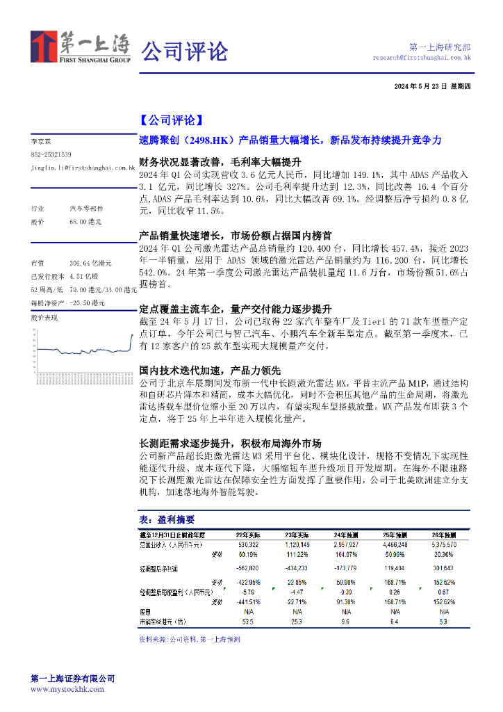 第一上海证券：速腾聚创（02498）港股公司研究报告-产品销量大幅增长，新品发布持续提升竞争力