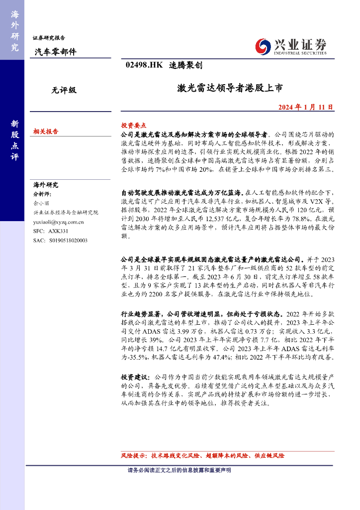 兴证国际证券:速腾聚创(02498)港股公司研究报告-激光雷达领导者港股上市