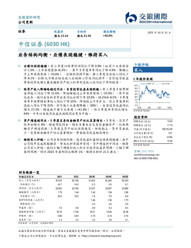 交银国际证券：中信证券（06030）港股公司研究报告-业务结构均衡，业绩表现稳健，维持买入