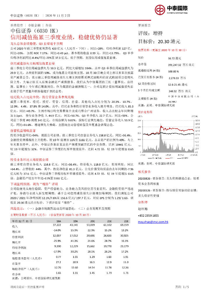 中泰国际证券：中信证券（06030）港股公司研究报告-信用减值拖累三季度业绩，稳健优势仍显著