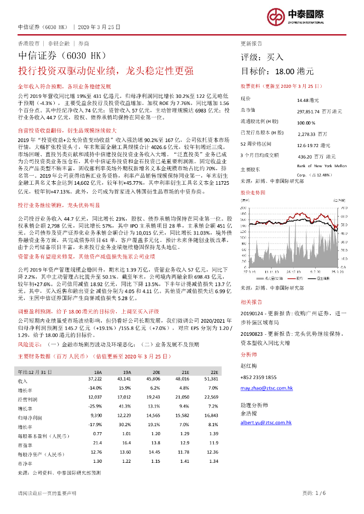 中泰国际证券：中信证券（06030）港股公司研究报告-投行投资双驱动促业绩，龙头稳定性更强