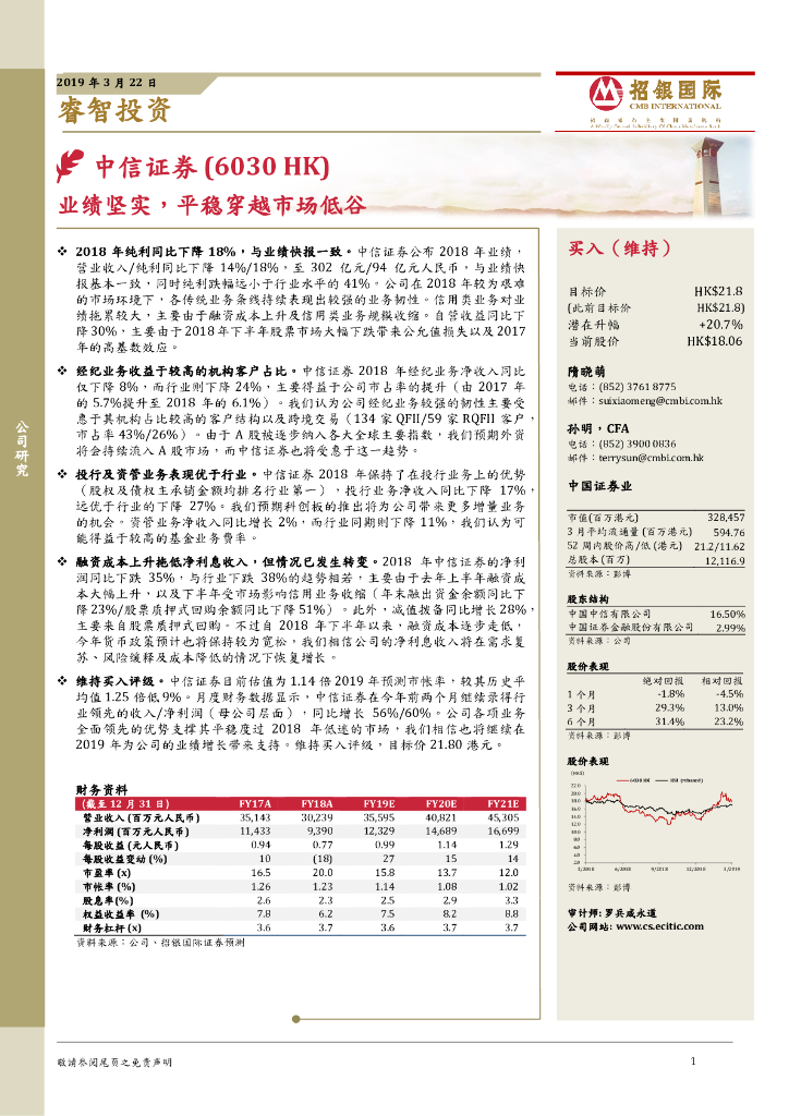 招银国际：中信证券（06030）港股公司研究报告-业绩坚实，平稳穿越市场低谷