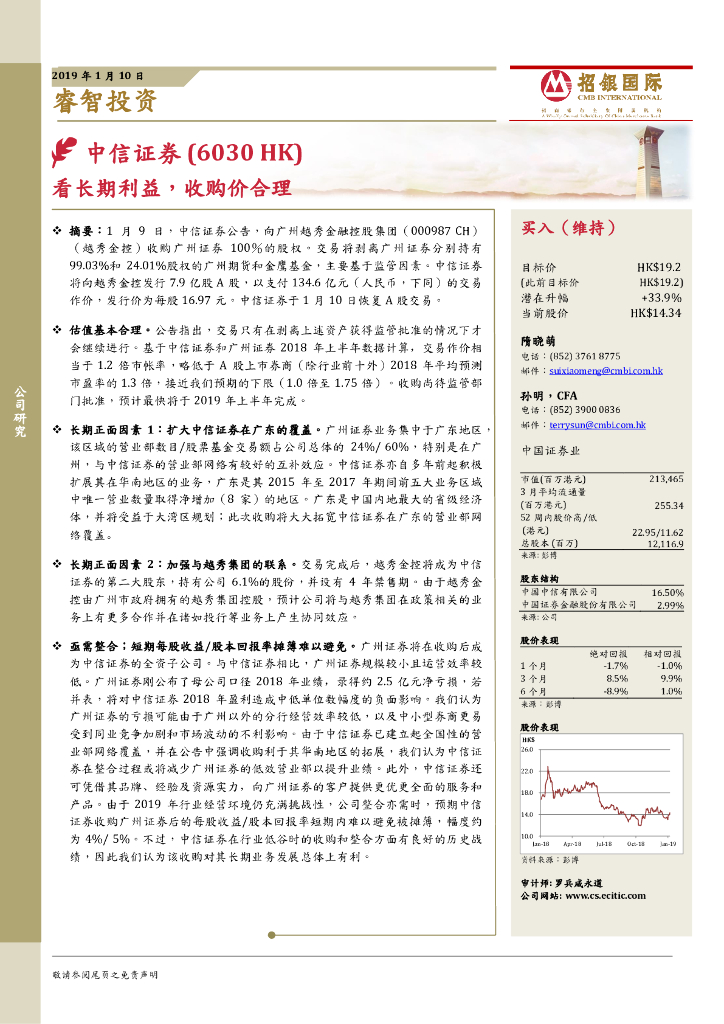 招银国际：中信证券（06030）港股公司研究报告-看长期利益，收购价合理