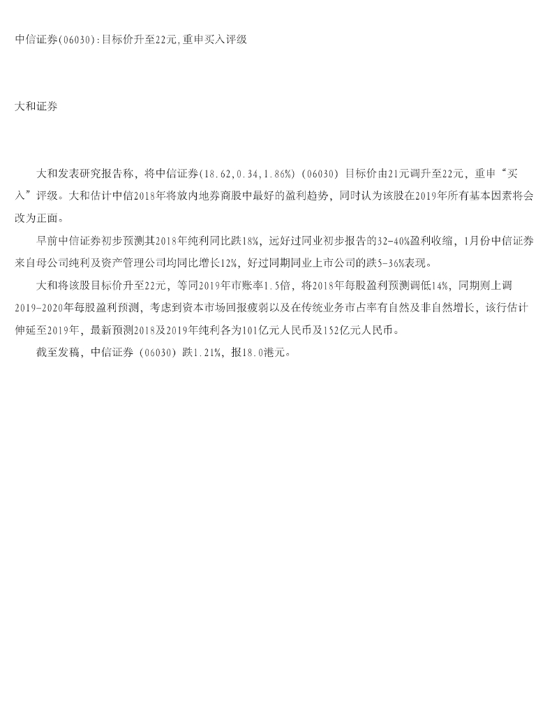 大和证券：中信证券目标价升至22元，重申买入评级