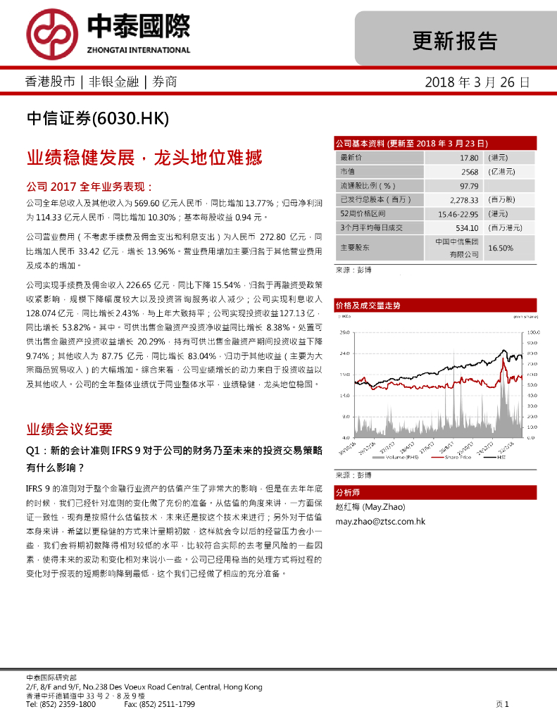 中泰国际证券：中信证券（06030）港股公司研究报告-业绩稳健发展，龙头地位难撼