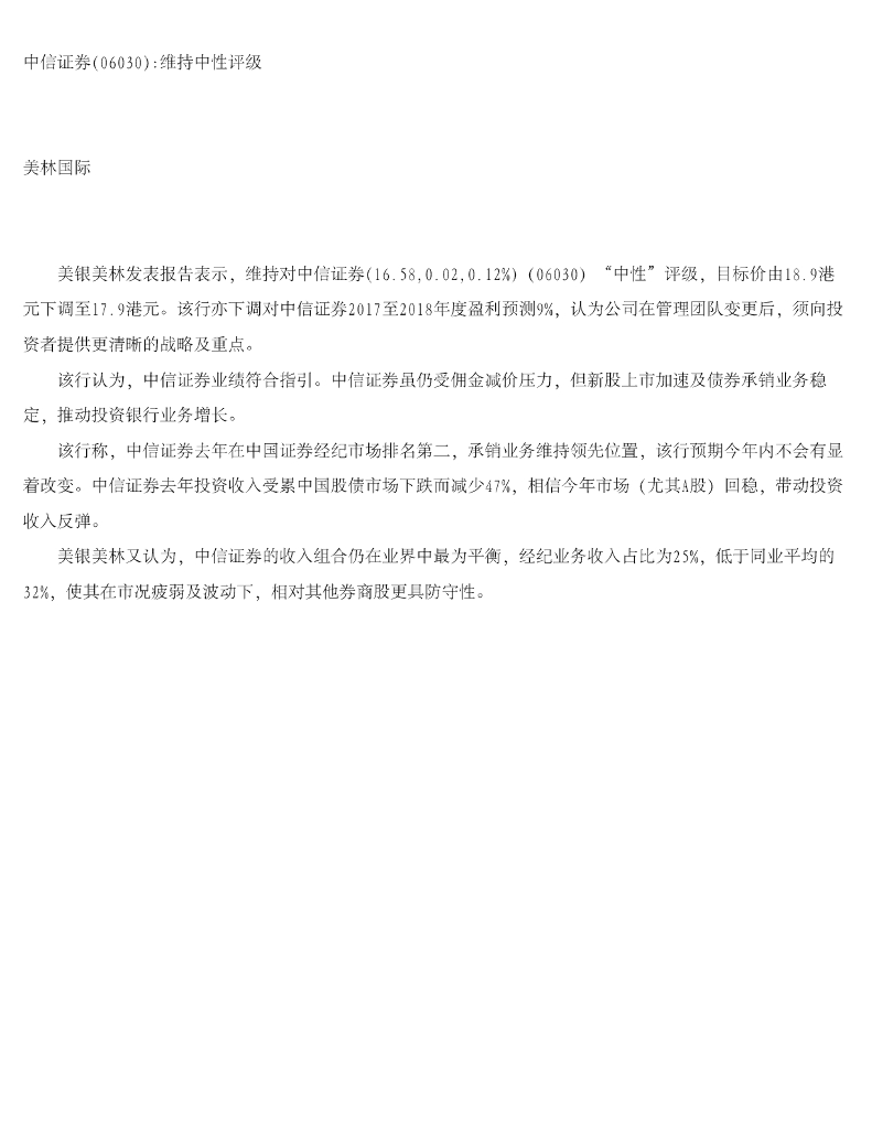 美银美林：中信证券维持中性评级