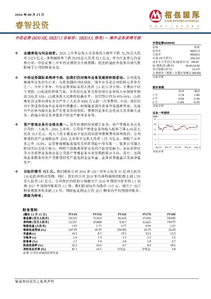 招银国际：中信证券（06030）港股公司研究报告-海外业务录得亏损