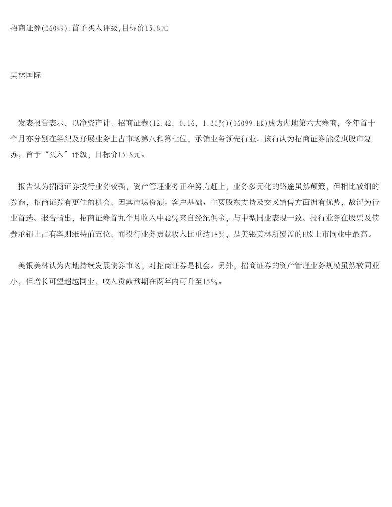 美银美林：招商证券：首予买入评级，目标价15.8元