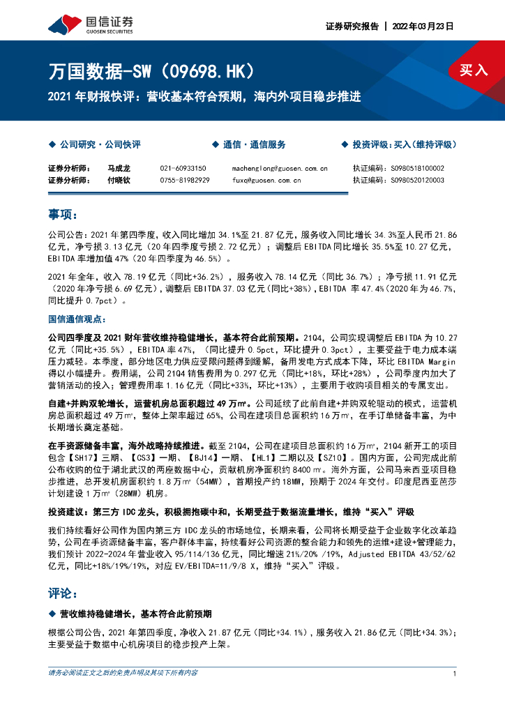 国信证券：万国数据-SW（09698）港股公司研究报告-2021年财报快评：营收基本符合预期，海内外项目稳步推进 海报