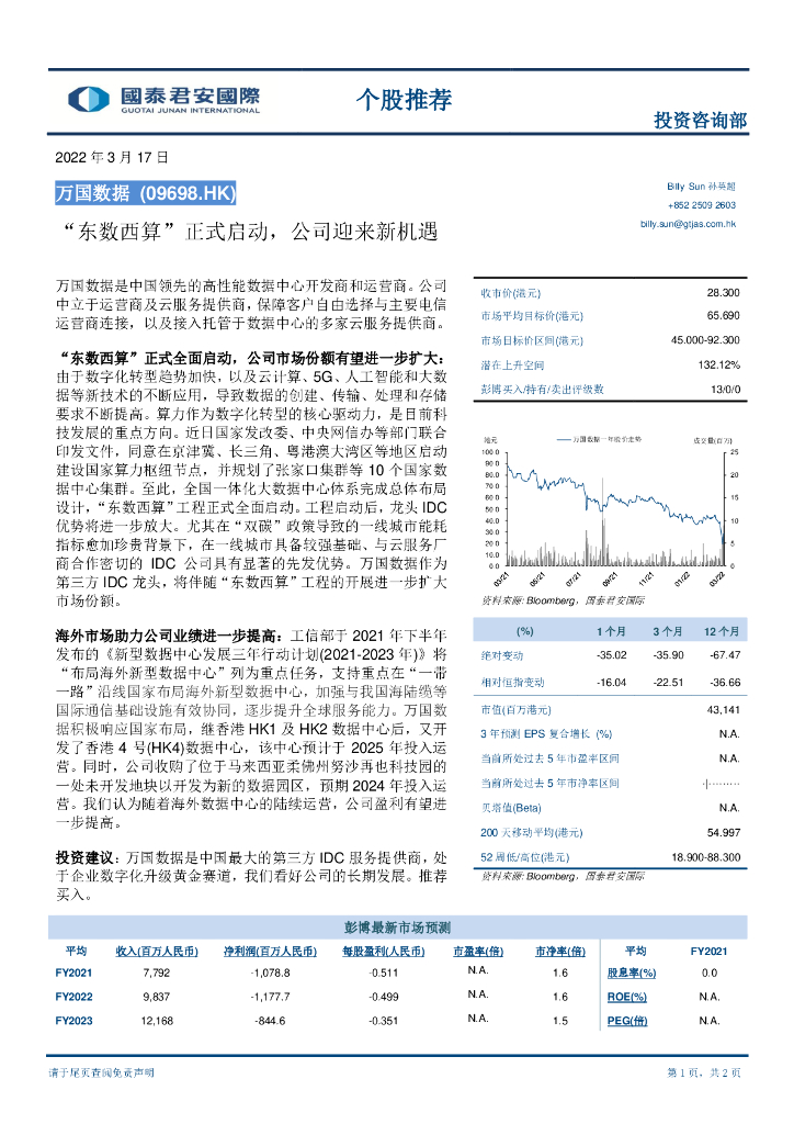 国泰君安证券(香港)：万国数据-SW（09698）港股公司研究报告-“<em>东数西算</em>”正式启动，公司迎来新机遇 海报