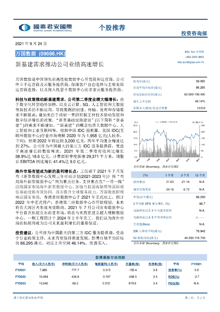国泰君安证券(香港)：万国数据-SW（09698）港股公司研究报告-新基建需求推动公司业绩高速增长 海报