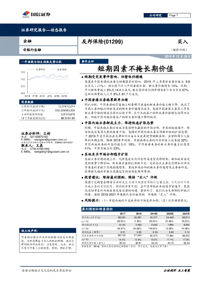 国信证券：友邦保险-R（81299）港股公司研究报告-短期因素不掩长期价值