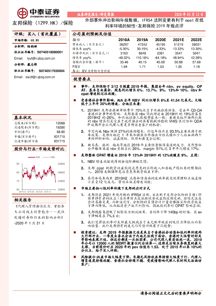 中泰证券：友邦保险-R（81299）港股公司研究报告-友邦保险2019年报点评：外部事件冲击影响年报数据，IFRS4法则变更有利于opat在低利率环境的韧性