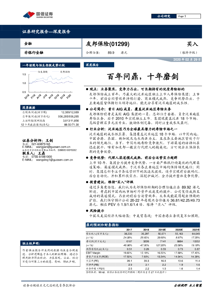 国信证券：友邦保险-R（81299）港股公司研究报告-百年问鼎，十年磨剑