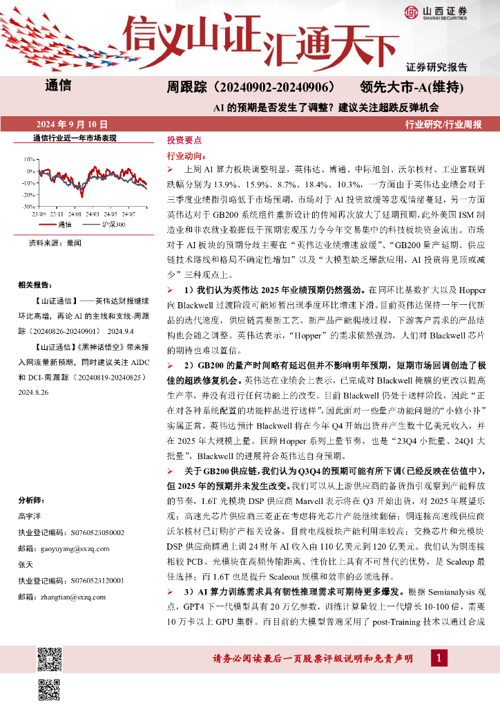山西证券：通信周跟踪：AI的预期是否发生了调整？建议关注超跌反弹机会