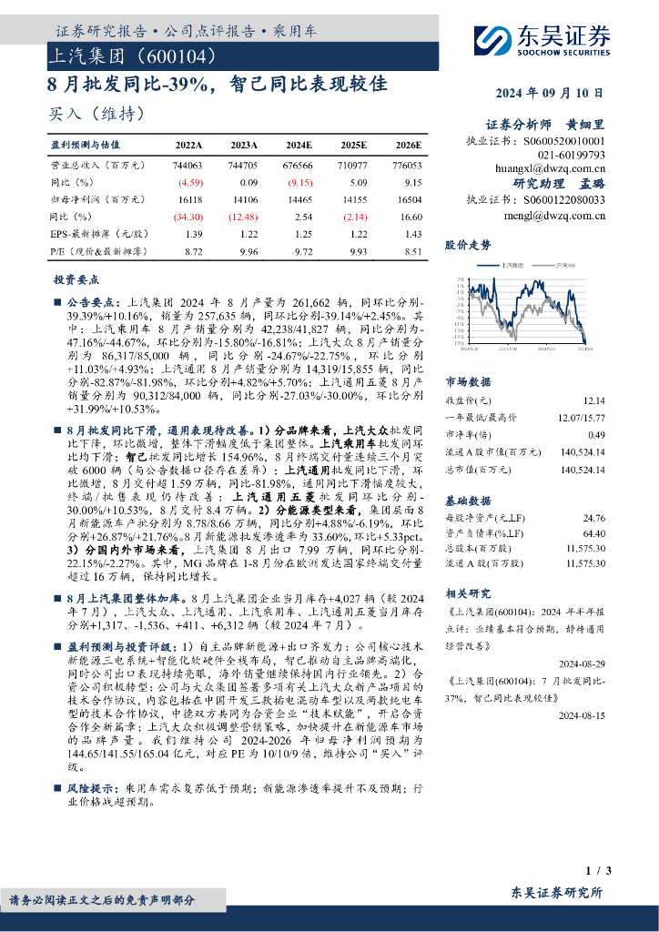 东吴证券：上汽集团（600104）-8月批发同比-39%，智己同比表现较佳
