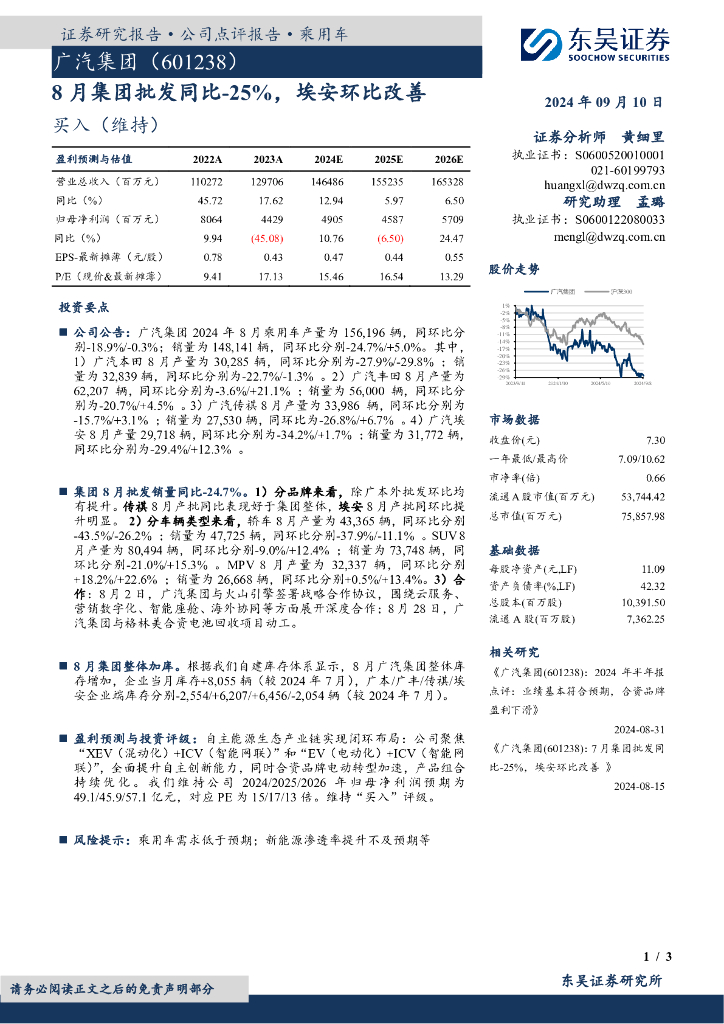 东吴证券：广汽集团（601238）-8月集团批发同比-25%，埃安环比改善 海报