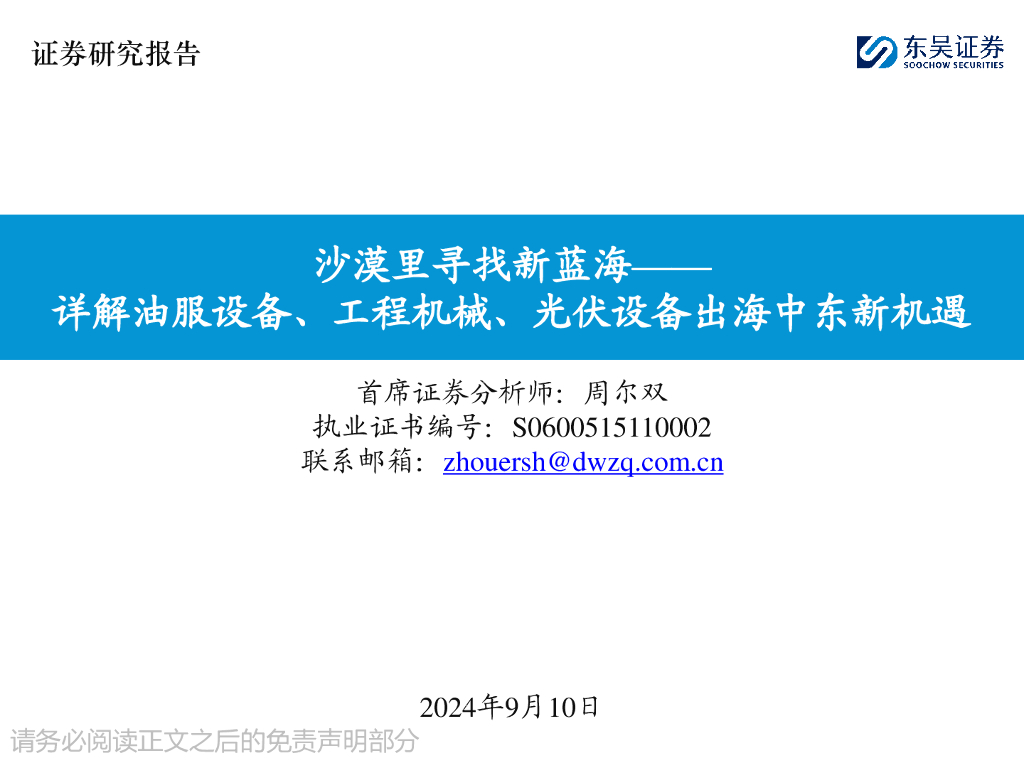 东吴证券：详解油服设备、工程机械、光伏设备出海中东新机遇：沙漠里寻找新蓝海