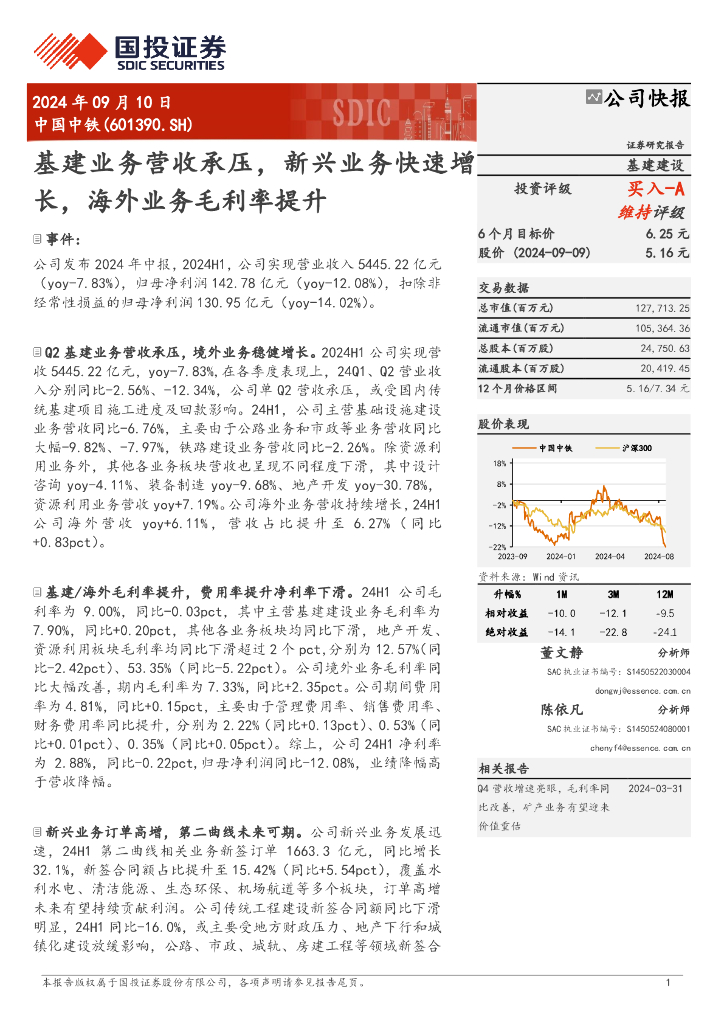 国投证券：中国中铁（601390）-基建业务营收承压，新兴业务快速增长，海外业务毛利率提升