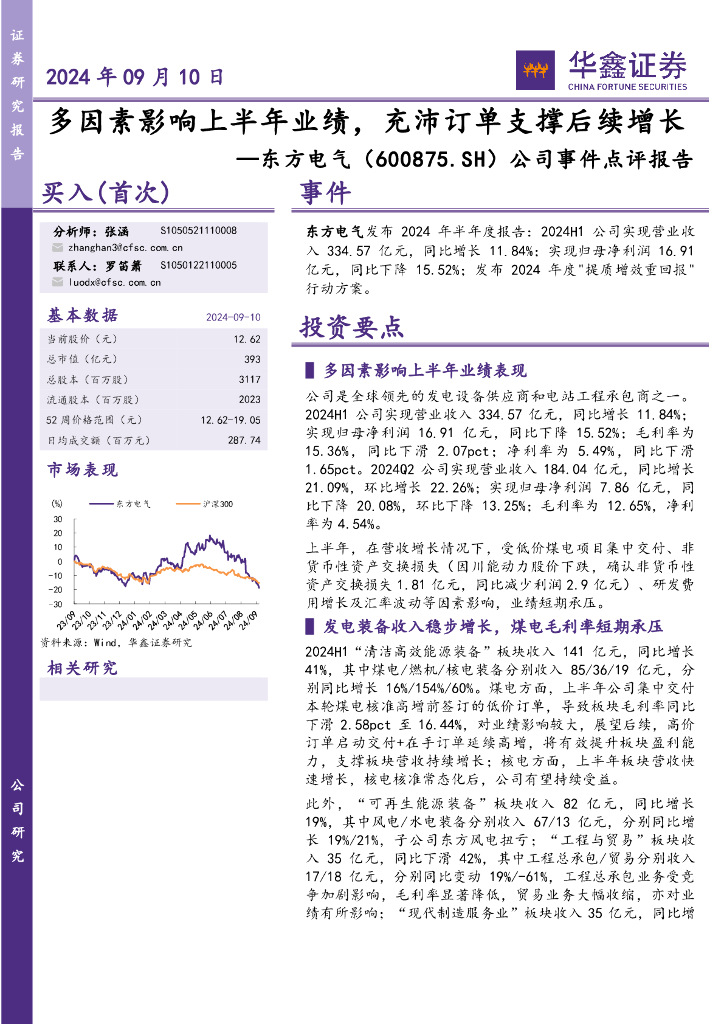 华鑫证券：东方电气（600875）-公司事件点评报告：多因素影响上半年业绩，充沛订单支撑后续增长