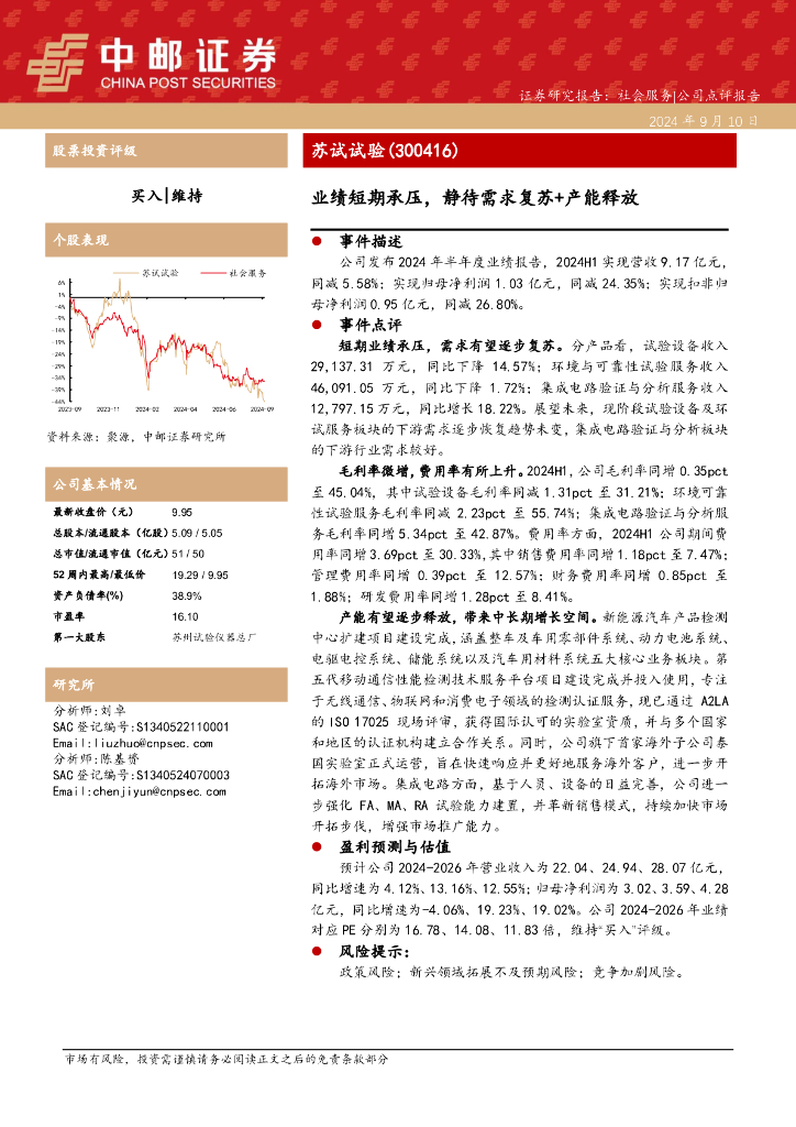 中邮证券：苏试试验（300416）-业绩短期承压，静待需求复苏+产能释放