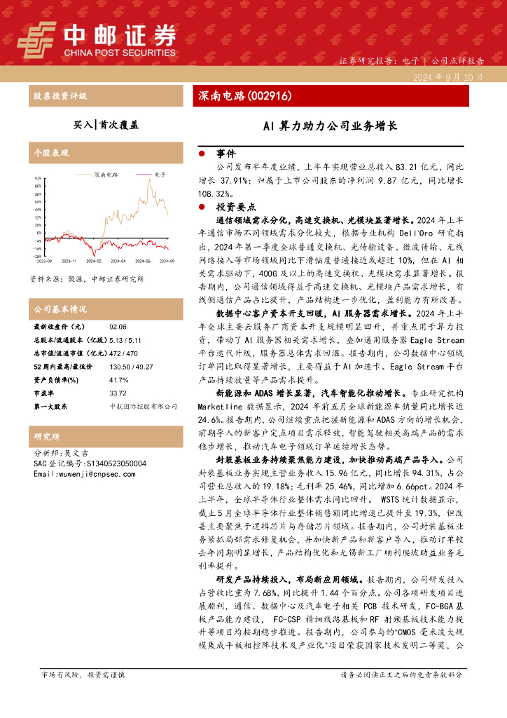 中邮证券：深南电路（002916）-AI算力助力公司业务增长