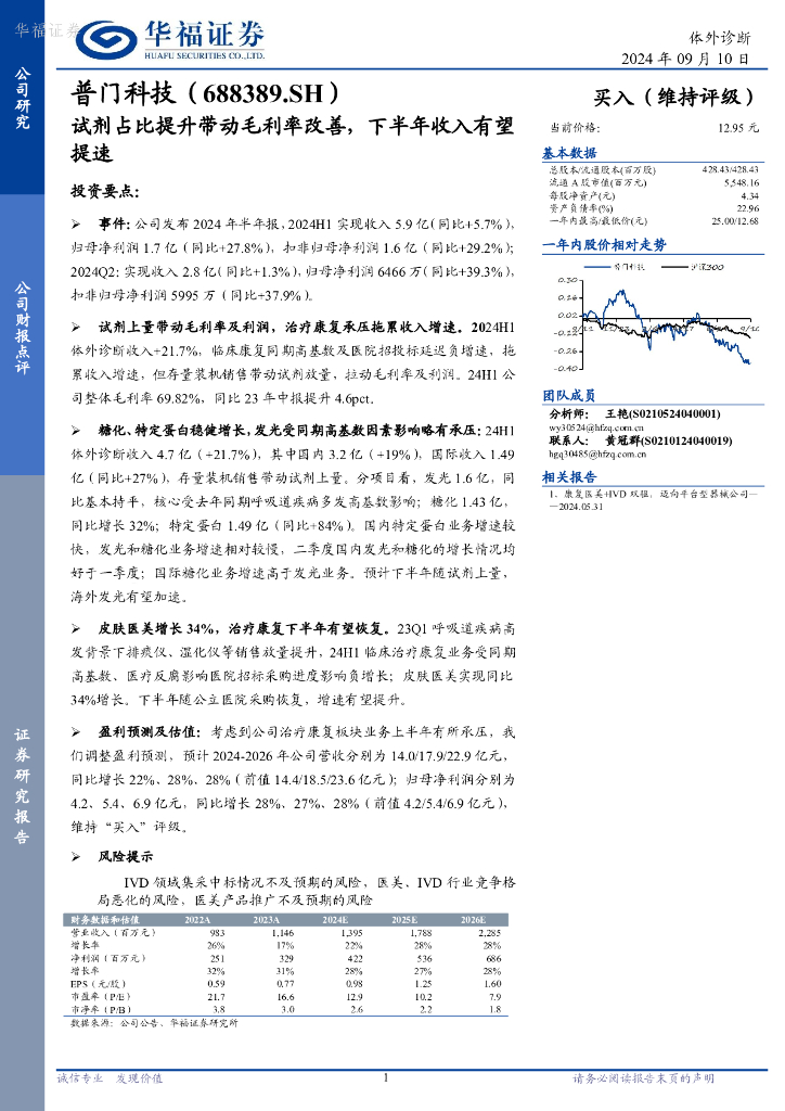 华福证券：普门科技（688389）-试剂占比提升带动毛利率改善，下半年收入有望提速