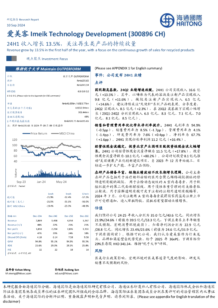海通国际：爱美客（300896）-24H1收入增长13.5%，关注再生类产品的持续放量