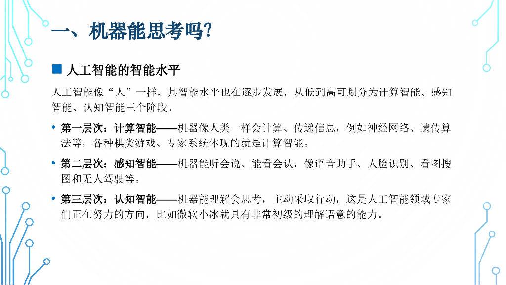 人工智能基础与应用项目一 初探人工智能_第7页