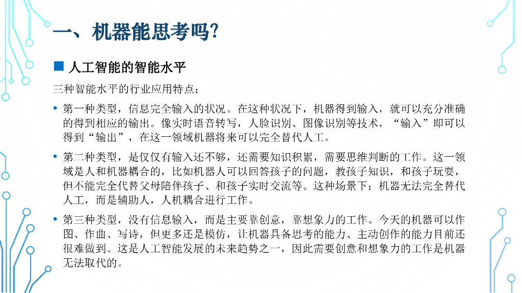 人工智能基础与应用项目一 初探人工智能_第8页