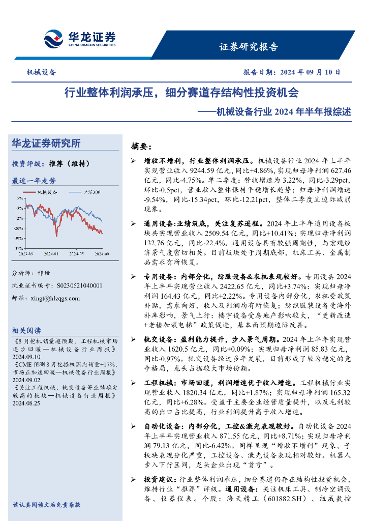 华龙证券：机械设备行业2024年半年报综述：行业整体利润承压，细分赛道存结构性投资机会