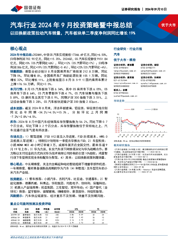 国信证券：汽车行业2024年9月投资策略暨中报总结：以旧换新政策拉动汽车销量，汽车板块单二季度净利润同比增长19% 海报