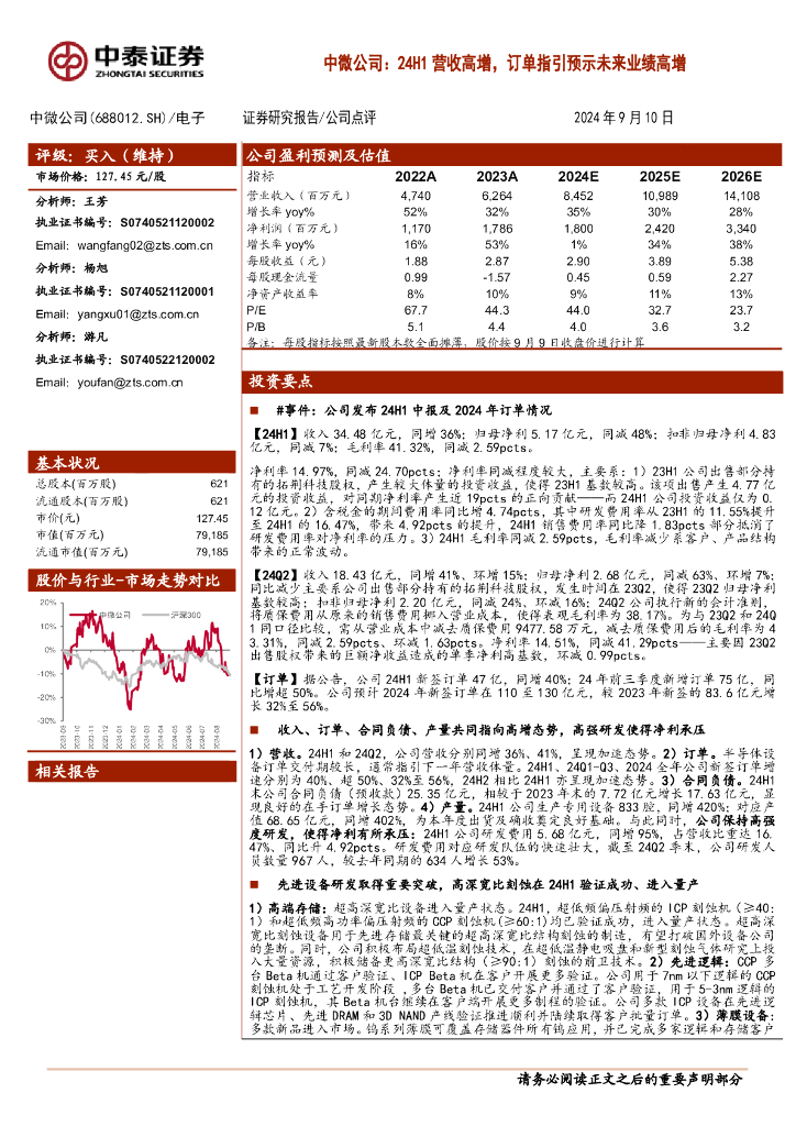 中泰证券：中微公司：24H1营收高增，订单指引预示未来业绩高增