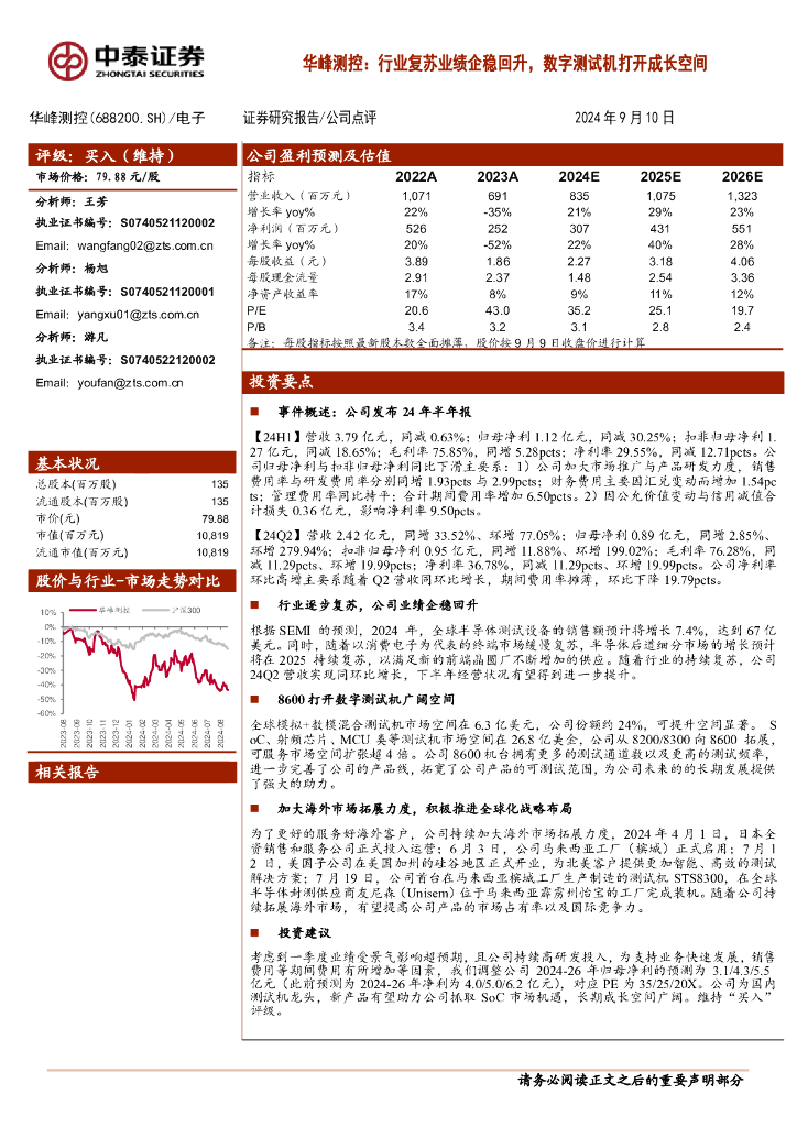 中泰证券：华峰测控（688200）-行业复苏业绩企稳回升，8600打开数字测试机广阔空间