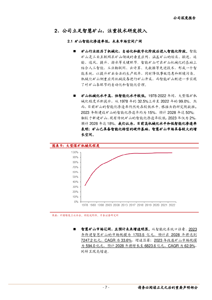 中泰证券：科达自控（831832）-北交所智慧矿山第一股，充换电业务扩展成长空间_第7页