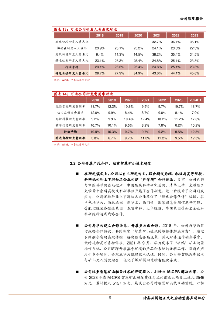 中泰证券：科达自控（831832）-北交所智慧矿山第一股，充换电业务扩展成长空间_第9页