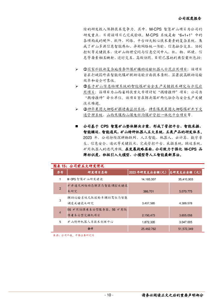 中泰证券：科达自控（831832）-北交所智慧矿山第一股，充换电业务扩展成长空间_第10页