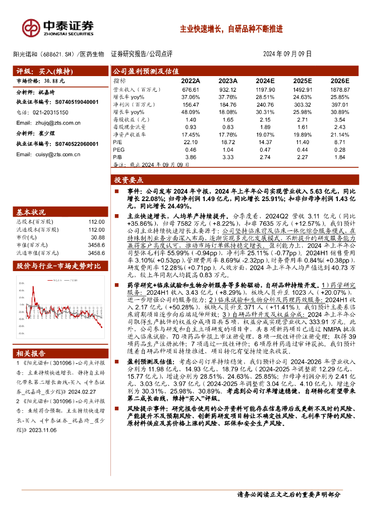 中泰证券：阳光诺和（688621）-主业快速增长，自研品种不断推进