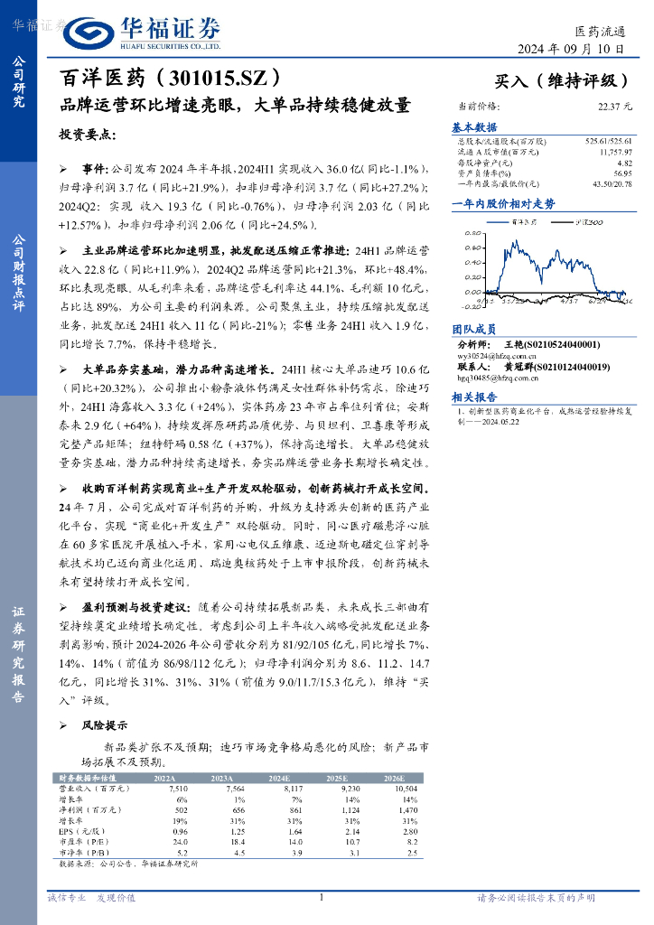 华福证券：百洋医药（301015）-品牌运营环比增速亮眼，大单品持续稳健放量