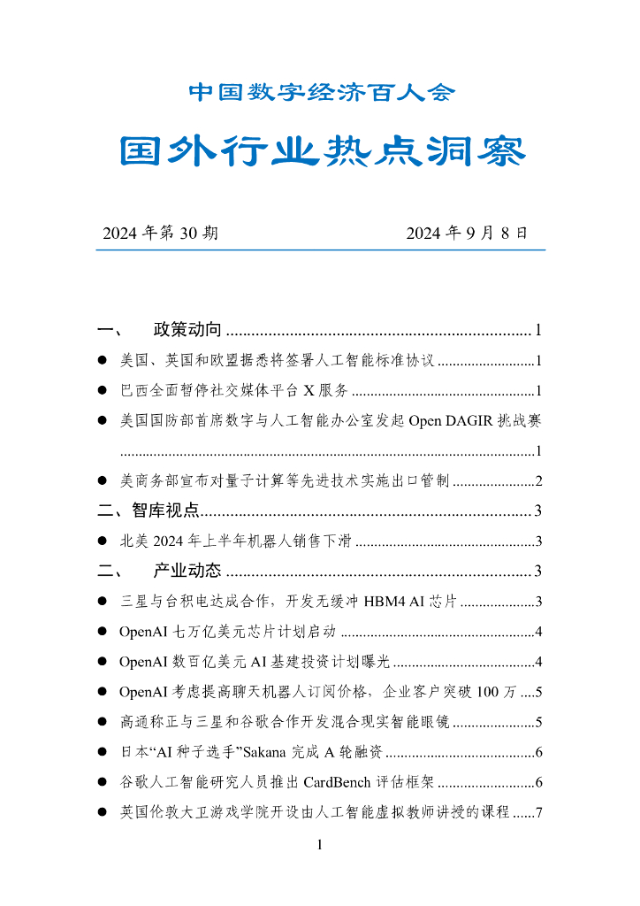 中国数字经济百人会：国外行业热点洞察（2024年第30期）