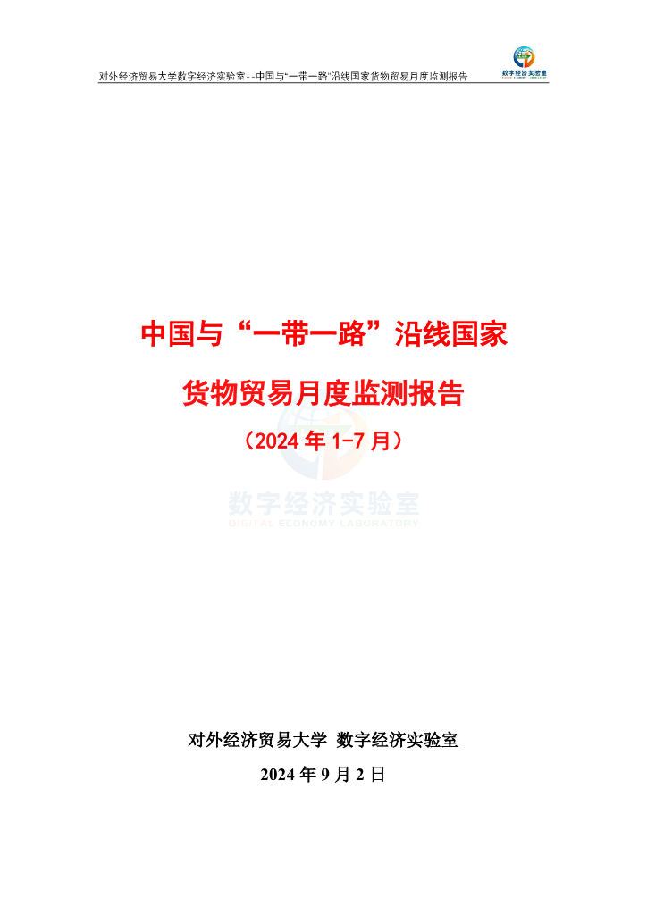 对外经济贸易大学：中国与“一带一路”沿线国家货物贸易月度监测报告（2024年1-7月）