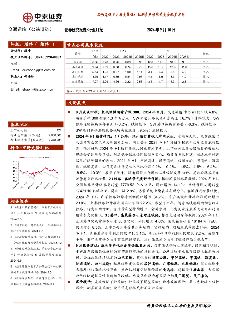 中泰证券：公铁港链9月投资策略：红利资产依然是资金配置方向