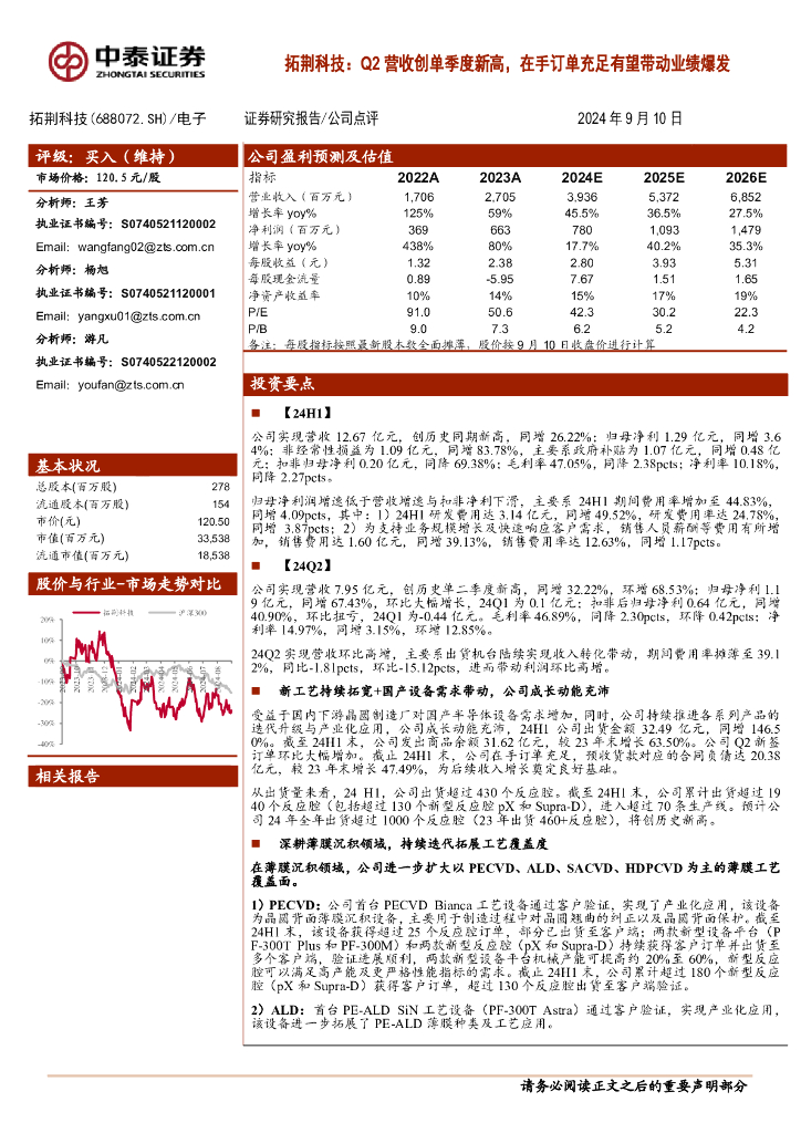 中泰证券：拓荆科技：Q2营收创单季度新高，在手订单充足有望带动业绩爆发