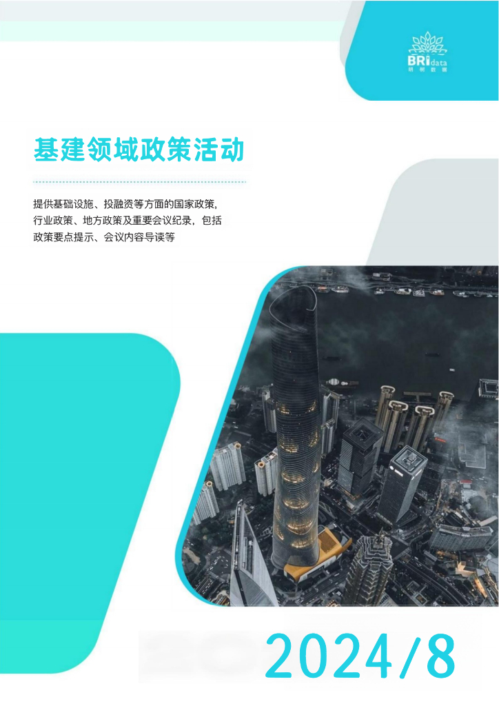 明树数据：2024年8月基建领域政策动态（预览版）