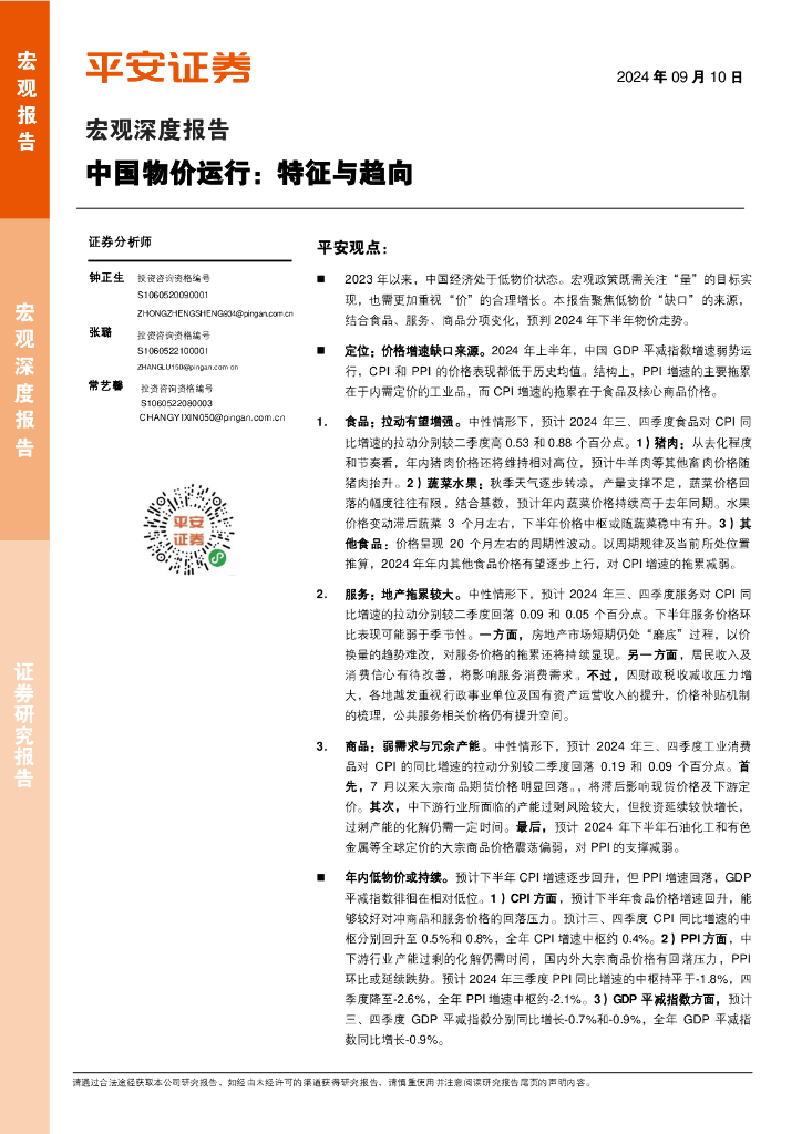 平安证券：中国物价运行：特征与趋向