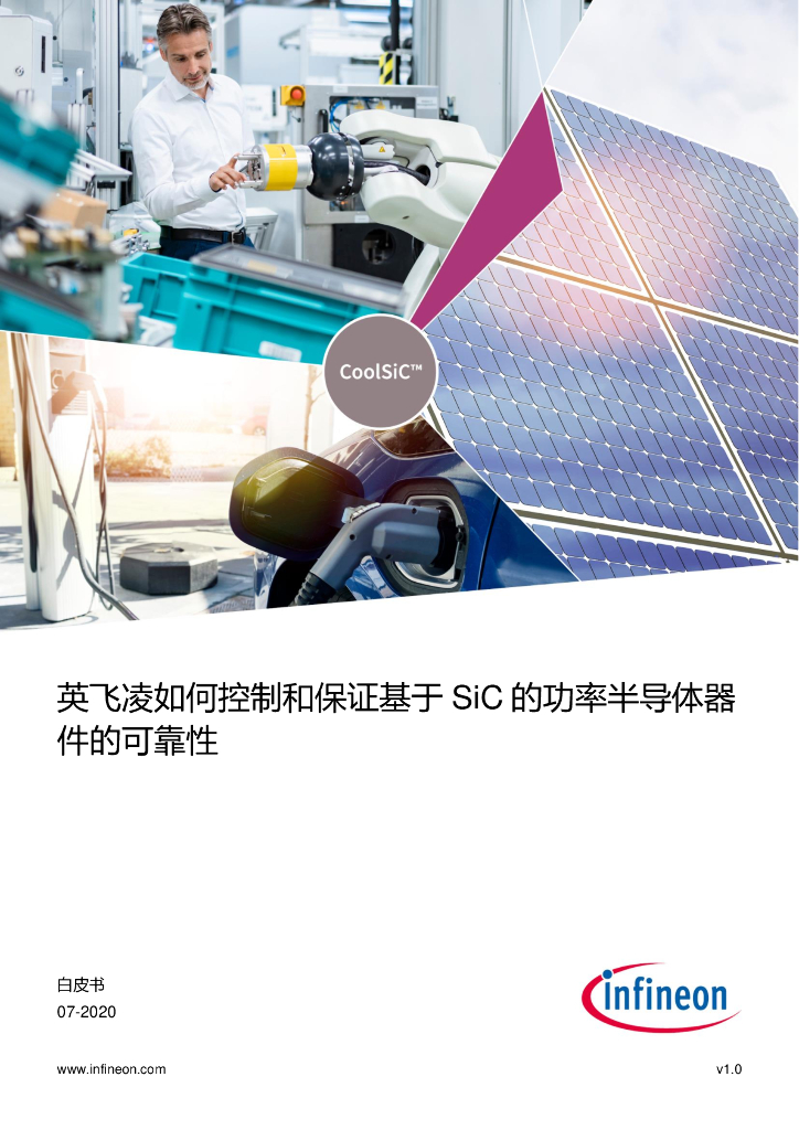 英飞凌infineon：2020年英飞凌如何控制和保证基于SiC的功率半导体器件的可靠性白皮书：