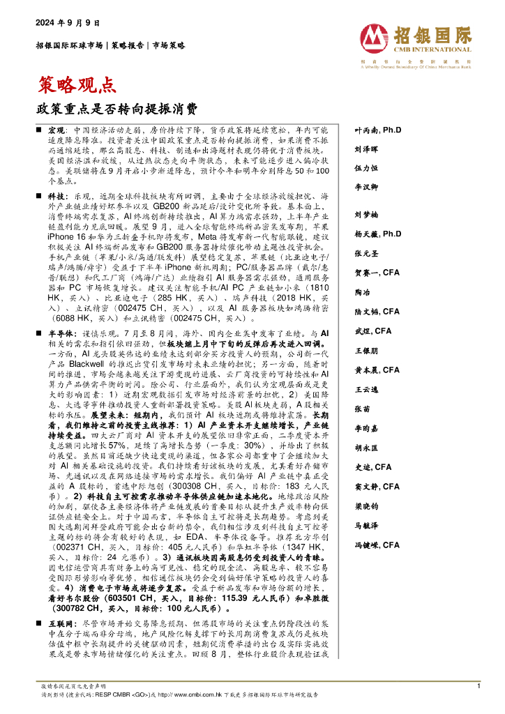 招银国际：策略观点：政策重点是否转向提振消费