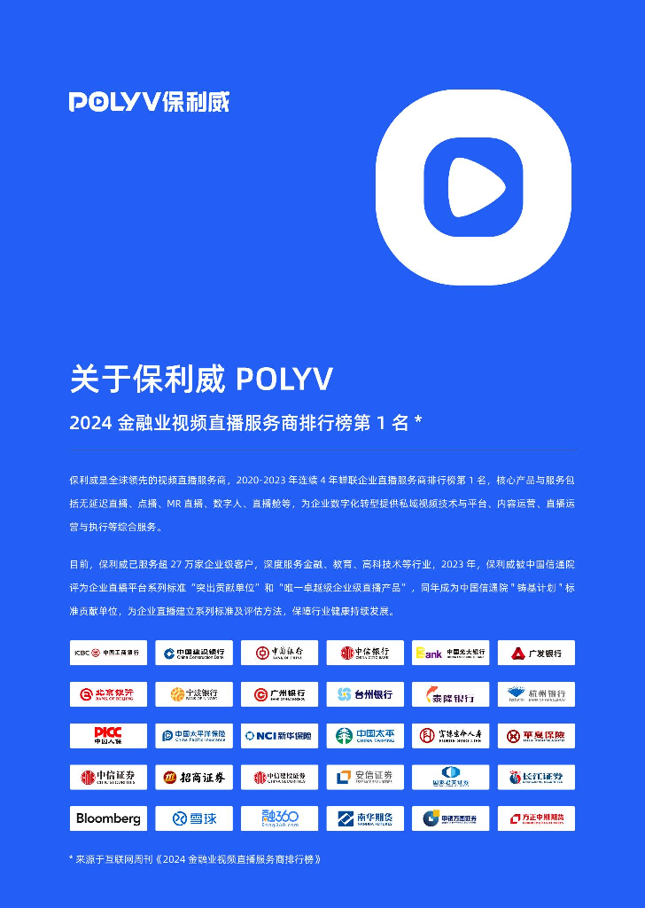 保利威：2024年银行业新媒体视频运营全景报告_第3页