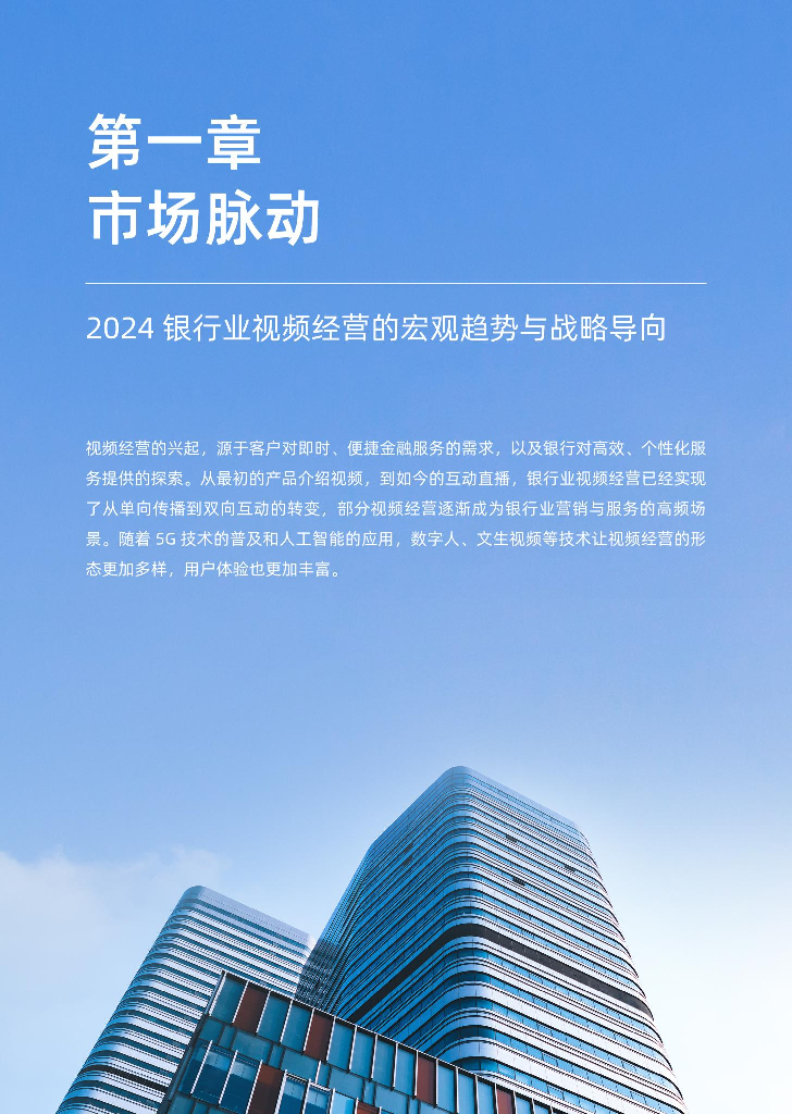 保利威：2024年银行业新媒体视频运营全景报告_第8页